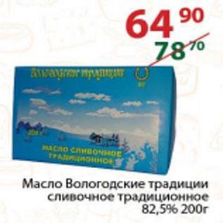 Акция - Масло Вологодские традиции сливочное традиционное 82,5%