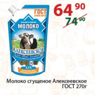 Акция - Молоко сгущенное Алексеевское ГОСТ