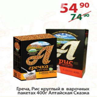 Акция - Греча , рис круглый в варочных пакетах Алтайская Сказка