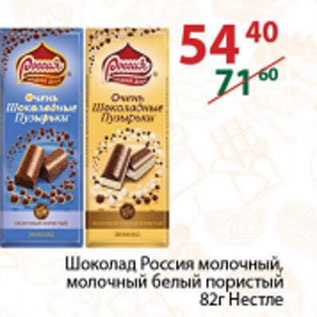 Акция - Шоколад Россия Нестле