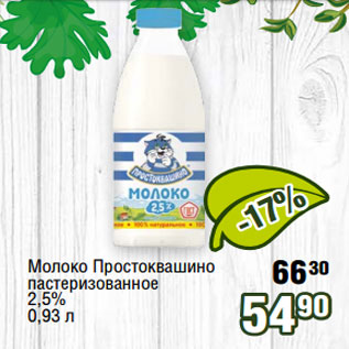 Акция - Молоко Простоквашино 30 пастеризованное 2,5%