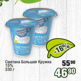 Акция - Сметана Большая Кружка 15%