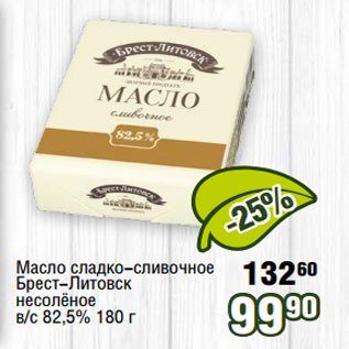 Акция - Масло сладко-сливочное Брест-Литовск несолёное в/с 82,5% 1