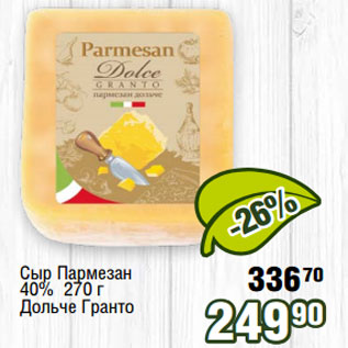 Акция - Сыр Пармезан 40% 270 г Дольче Гранто