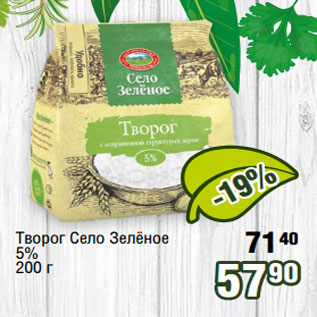 Акция - Творог Село Зелёное 5%