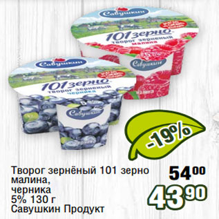 Акция - Творог зернёный 101 зерно 00 малина, черника 5% 130 г Савушкин Продукт