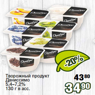 Акция - Творожный продукт Даниссимо 5,4-7,2%