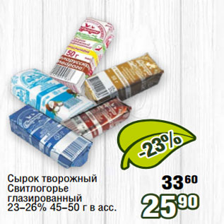 Акция - Сырок творожный Свитлогорье глазированный 23-26% 45-50 г