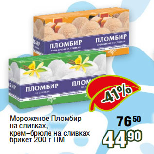 Акция - Мороженое Пломбир 90 на сливках, крем-брюле на сливках брикет 200 г ПМ