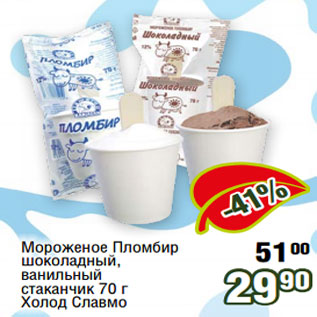 Акция - Мороженое Пломбир шоколадный, ванильный стаканчик 70 г Холод Славмо
