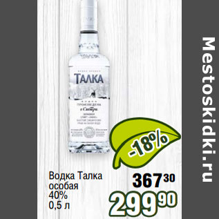 Акция - Водка Талка особая 40%