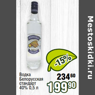 Акция - Водка Белорусская стандарт 40%