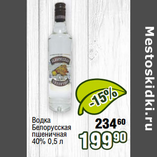 Акция - Водка Белорусская пшеничная 40%