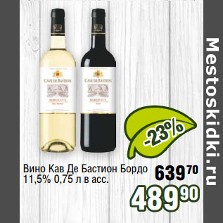 Акция - Вино Кав Де Бастион Бордо 11,5%