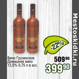 Акция - Вино Грузинское Домашнее вино 12,5%