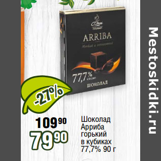 Акция - Шоколад Арриба горький в кубиках 77,7%