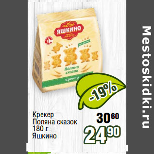 Акция - Крекер Поляна сказок 180 г Яшкино