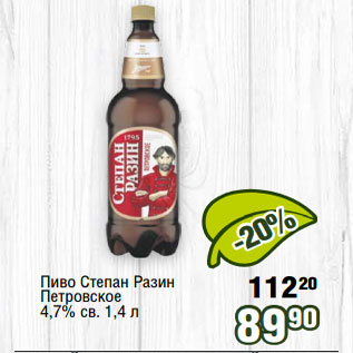 Акция - Пиво Степан Разин Петровское 4,7% св