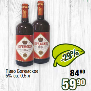 Акция - Пиво Богемское 5% св