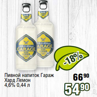 Акция - Пивной напиток Гараж 90 Хард Лемон 4,6%