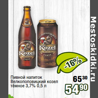 Акция - Пивной напиток Велкопоповицкий козел тёмное 3,7%