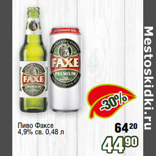 Акция - Пиво Факсе 4,9% св.