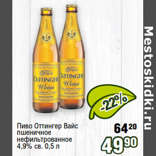 Акция - Пиво Оттингер Вайс пшеничное нефильтрованное 4,9% св