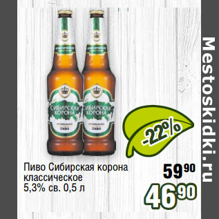 Акция - Пиво Сибирская корона классическое 5,3% св
