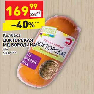 Акция - Колбаса Докторская МД Бородина