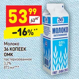 Акция - Молоко 36 Копеек ОМК