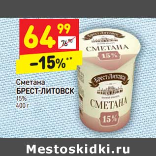 Акция - Сметана Брест-Литовск 15%