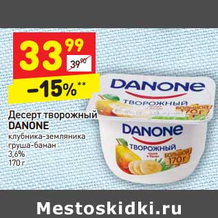 Акция - Десерт творожный Danone