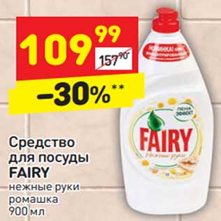 Акция - Средство для посуды Fairy