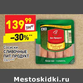 Акция - Сосиски Сливочные Пит-Продукт