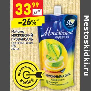 Акция - Майонез Московский Провансаль с лимонным соком 67%