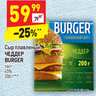 Акция - Сыр плавленый Чеддер Burger