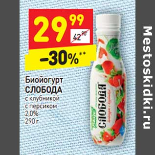 Акция - Биойогурт Слобода