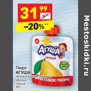 Акция - Пюре Агуша