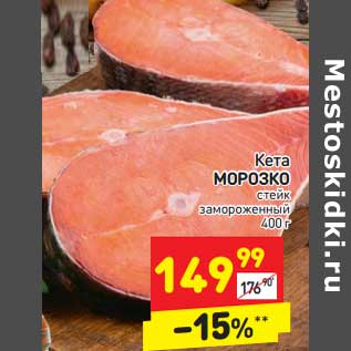 Акция - Кета Морозко