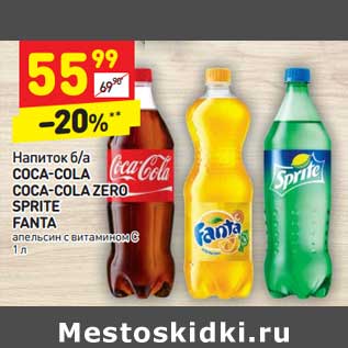 Акция - Напиток б/а Coca-Cola / Coca-Cola Zero / Sprite / Fanta