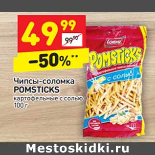 Акция - Чипсы-соломка Pomsticks