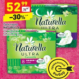 Акция - Прокладки Naturella