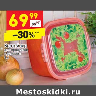 Акция - Контейнер для продуктов