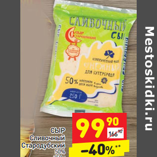 Акция - Сыр Сливочный Стародубский 50%