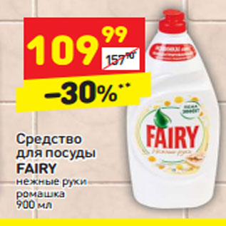 Акция - Средство для посуды Fairy