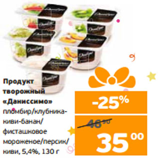 Акция - Продукт творожный «Даниссимо» 5,4%,