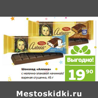 Акция - Шоколад «Аленка»