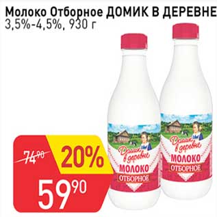 Акция - Молоко Отборное Домик в деревне 3,5-4,5%