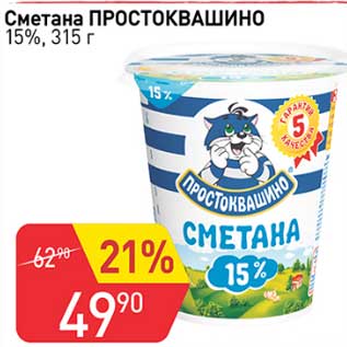 Акция - Сметана Простоквашино 15%