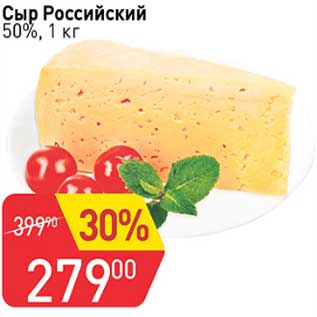 Акция - Сыр Российский 50%